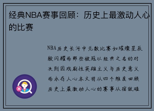 经典NBA赛事回顾：历史上最激动人心的比赛