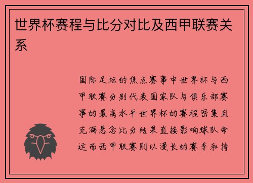 世界杯赛程与比分对比及西甲联赛关系
