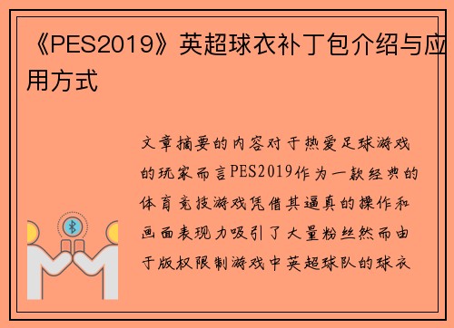 《PES2019》英超球衣补丁包介绍与应用方式