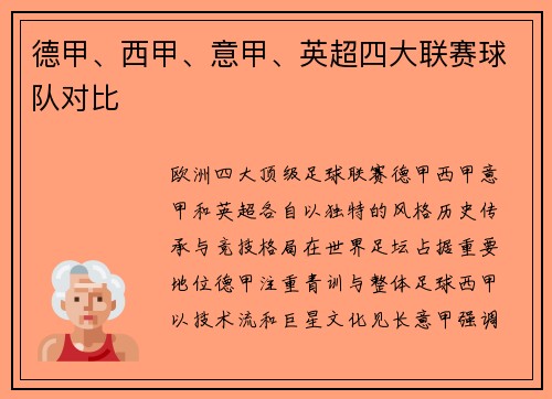 德甲、西甲、意甲、英超四大联赛球队对比