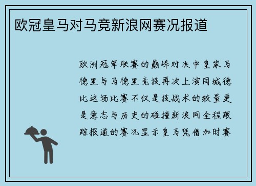 欧冠皇马对马竞新浪网赛况报道