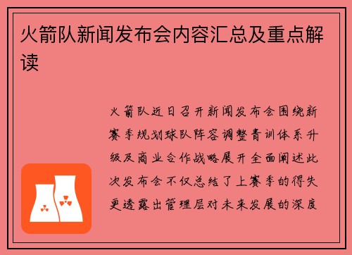 火箭队新闻发布会内容汇总及重点解读