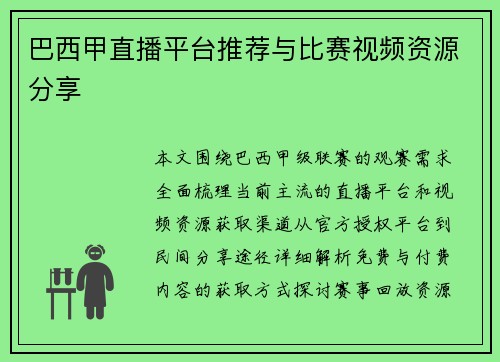 巴西甲直播平台推荐与比赛视频资源分享