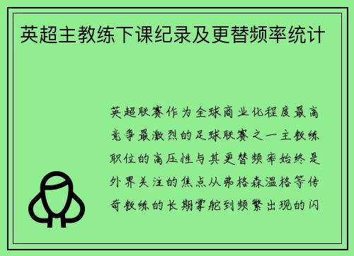 英超主教练下课纪录及更替频率统计