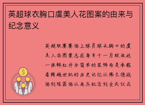 英超球衣胸口虞美人花图案的由来与纪念意义