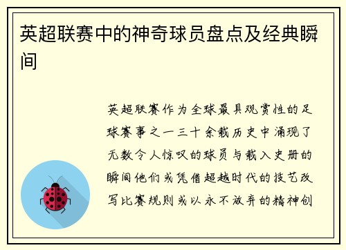英超联赛中的神奇球员盘点及经典瞬间
