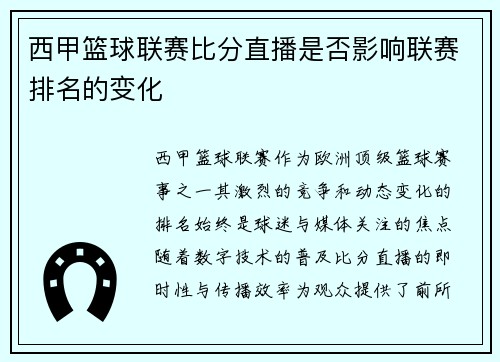 西甲篮球联赛比分直播是否影响联赛排名的变化