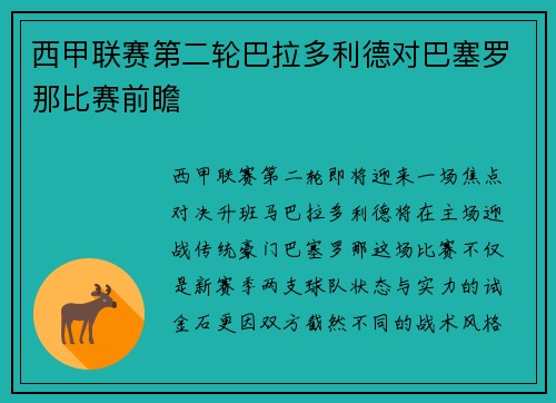 西甲联赛第二轮巴拉多利德对巴塞罗那比赛前瞻