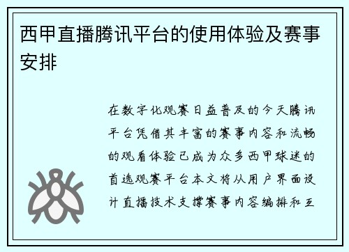 西甲直播腾讯平台的使用体验及赛事安排