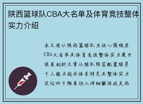 陕西篮球队CBA大名单及体育竞技整体实力介绍
