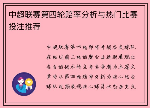 中超联赛第四轮赔率分析与热门比赛投注推荐