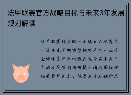 法甲联赛官方战略目标与未来3年发展规划解读