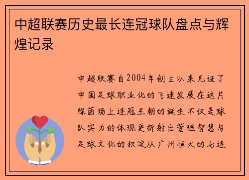 中超联赛历史最长连冠球队盘点与辉煌记录