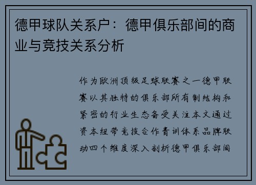 德甲球队关系户：德甲俱乐部间的商业与竞技关系分析
