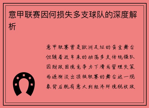意甲联赛因何损失多支球队的深度解析
