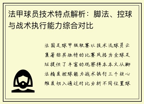 法甲球员技术特点解析：脚法、控球与战术执行能力综合对比
