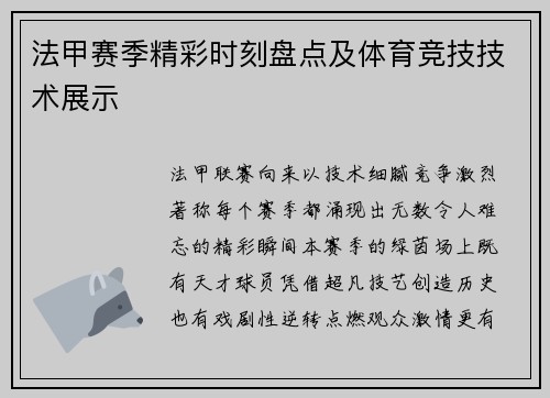 法甲赛季精彩时刻盘点及体育竞技技术展示
