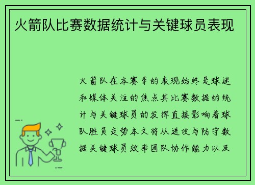 火箭队比赛数据统计与关键球员表现