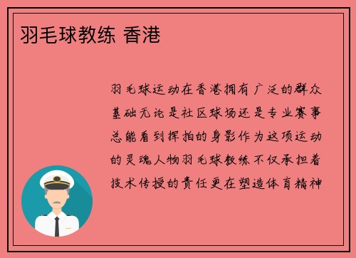 羽毛球教练 香港