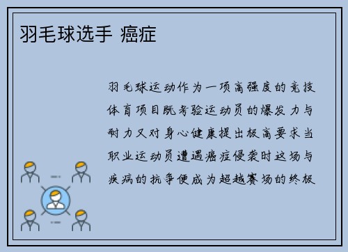 羽毛球选手 癌症