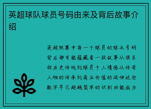 英超球队球员号码由来及背后故事介绍