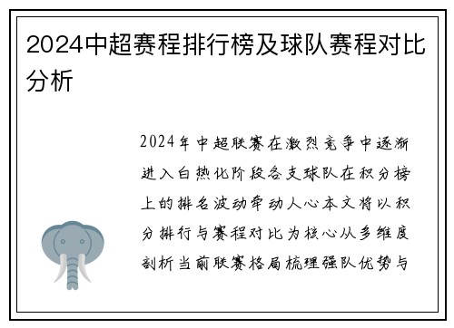2024中超赛程排行榜及球队赛程对比分析