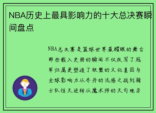 NBA历史上最具影响力的十大总决赛瞬间盘点
