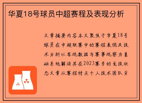 华夏18号球员中超赛程及表现分析