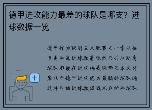 德甲进攻能力最差的球队是哪支？进球数据一览