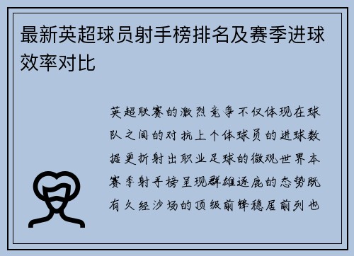 最新英超球员射手榜排名及赛季进球效率对比