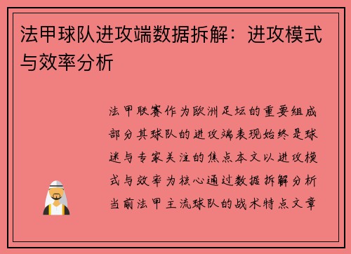 法甲球队进攻端数据拆解：进攻模式与效率分析