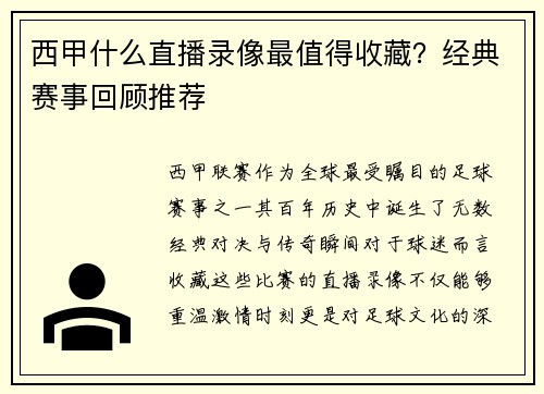西甲什么直播录像最值得收藏？经典赛事回顾推荐