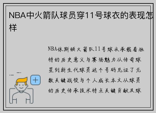 NBA中火箭队球员穿11号球衣的表现怎样