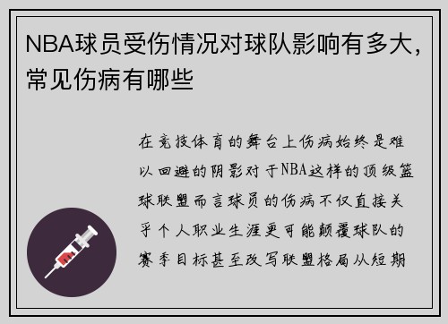 NBA球员受伤情况对球队影响有多大，常见伤病有哪些