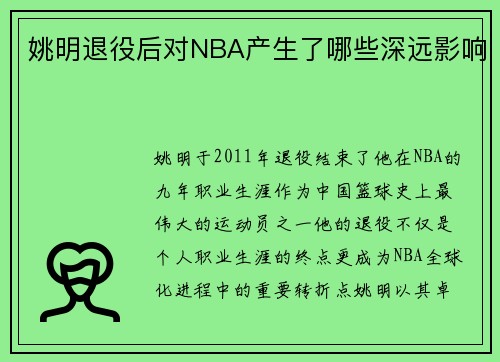 姚明退役后对NBA产生了哪些深远影响