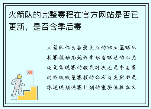 火箭队的完整赛程在官方网站是否已更新，是否含季后赛