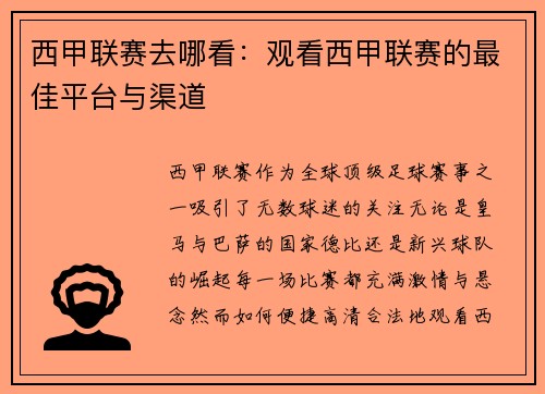 西甲联赛去哪看：观看西甲联赛的最佳平台与渠道