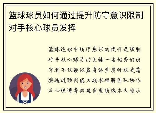篮球球员如何通过提升防守意识限制对手核心球员发挥
