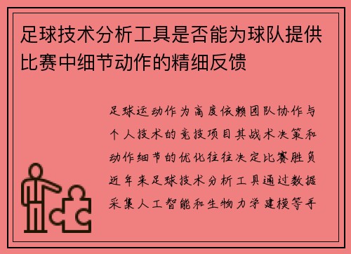 足球技术分析工具是否能为球队提供比赛中细节动作的精细反馈