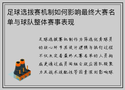 足球选拔赛机制如何影响最终大赛名单与球队整体赛事表现