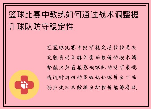 篮球比赛中教练如何通过战术调整提升球队防守稳定性