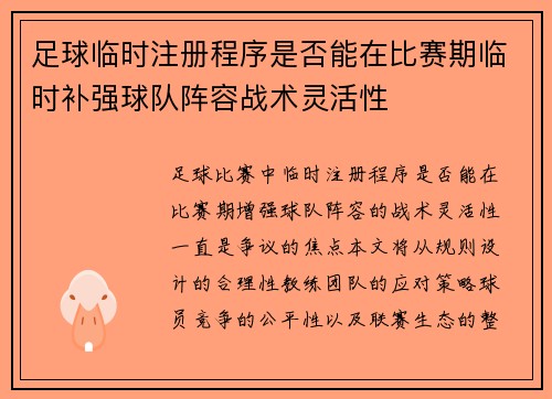 足球临时注册程序是否能在比赛期临时补强球队阵容战术灵活性