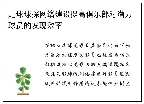 足球球探网络建设提高俱乐部对潜力球员的发现效率